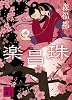 楽昌珠 (講談社文庫)