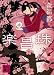 楽昌珠 (講談社文庫)