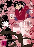冒頭を読んでファンタジー小説と思いきや唐の宮中を舞台にした歴史劇に。と思ったら締めは幻想小説の趣。入れ子形式が生かされてないようで、なんだかまとまりのない印象。でも、あの終わりのない、繰り返す時間の輪から抜け出せない感じは少し怖くて好きです。