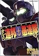 機動戦士ガンダムオレら連邦愚連隊 1 (角川コミックス・エース 195-1)