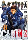 CHILL（8）　＜完＞ (ヤングマガジンコミックス)-