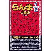 『らんま1/2』の秘密