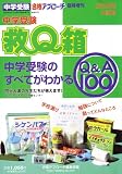 中学受験 救Q箱 2009年入試用 中学受験のすべてがわかるQ&A100