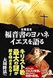 福音書のヨハネ　イエスを語る 公開霊言シリーズ