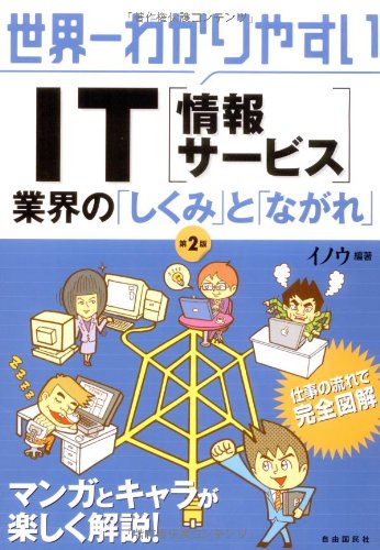 Cover image : 世界一わかりやすいIT(情報サービス)業界の「しくみ」と「ながれ」