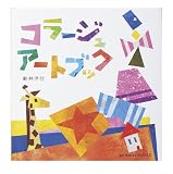 コラージュアートブック (WORK×CREATEシリーズ)