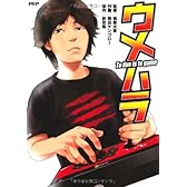 ウメハラ To live is to game