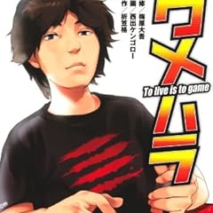 ウメハラ To live is to game