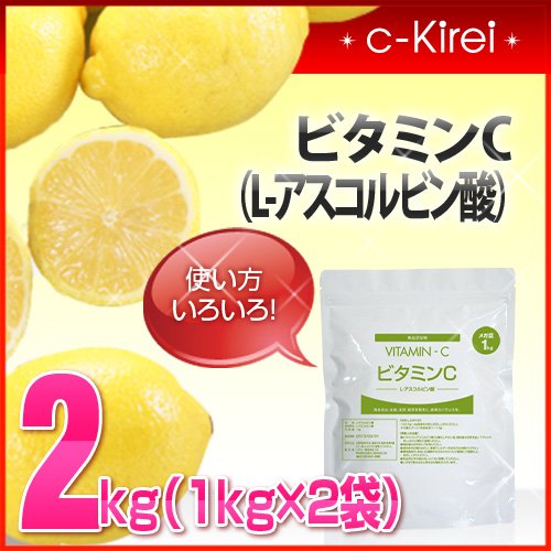 collagenKirei 使い方いろいろ 食品添加物規格適合品 ビタミンC （L-アスコルビン酸） 2kg（1kg×2袋）