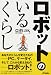 ロボットのいるくらし (B&Tブックス)