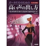 レッスンCD付 ボーカリストのための 高い声の出し方~ミックスボイス・ホイッスルボイスをマスター!!~