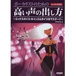 レッスンCD付 ボーカリストのための 高い声の出し方~ミックスボイス・ホイッスルボイスをマスター!!~ レッスンCD付 ボーカリストのための 高い声の出し方~ミックスボイス・ホイッスルボイスをマスター!!~