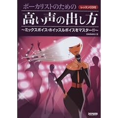 レッスンCD付 ボーカリストのための 高い声の出し方~ミックスボイス・ホイッスルボイスをマスター!!~