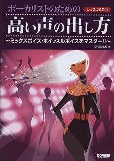 レッスンCD付 ボーカリストのための 高い声の出し方~ミックスボイス・ホイッスルボイスをマスター!!~