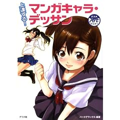 上達する!マンガキャラ・デッサン (ナツメArtマスター)