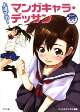 上達する!マンガキャラ・デッサン (ナツメArtマスター)