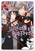 災厄は僕を好きすぎる 1(キャラコミックス)