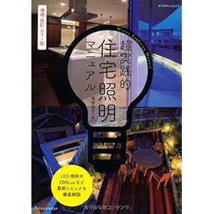 【クリックで詳細表示】超実践的住宅照明マニュアル 増補改訂カラー版 (エクスナレッジムック) [ムック]