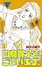 白鳥麗子でございます!(1) (Kissコミックス)