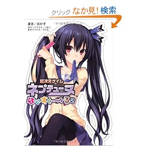 超次元ゲイムネプテューヌ はいすくーる2(桜ノ杜ぶんこ) [文庫]