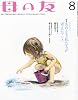 母の友 2011年 08月号 [雑誌]
