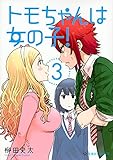 トモちゃんは女の子! 3 (星海社COMICS)