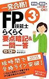 一発合格! FP技能士3級らくらく要点暗記&一問一答12-13年版