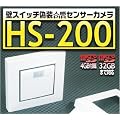 HS-200　壁スイッチ偽装人感PIRセンサー式SD自動録画カメラ