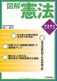 図解 憲法 (司法書士シリーズ)