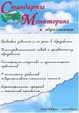 Standarty I Monitoring V Obrazovanii