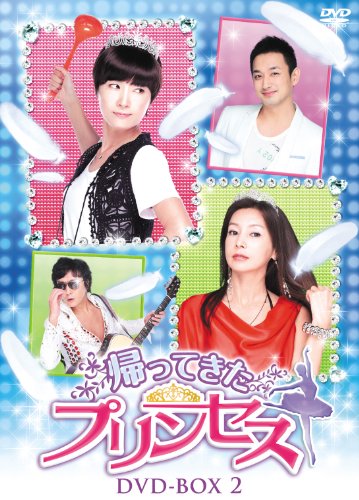 帰ってきたプリンセス DVD-BOX2 オ・ヨンス ファン・シネ イ・ジェファン タク・ジェフン