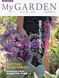 My GARDEN No.52 果実とベリーと小さな野菜「惜しいお庭」の贈り物(マイガーデン) 2009年 11月号 [雑誌]-