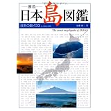 原色 日本島図鑑―日本の島433有人島全収録