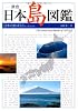 原色 日本島図鑑―日本の島433有人島全収録
