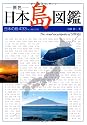 原色 日本島図鑑―日本の島433有人島全収録