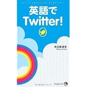 英語でTwitter!