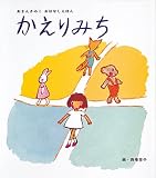 かえりみち (あまんきみこ おはなしえほん)