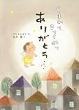 書評 うまれてきてくれてありがとう (単行本絵本) by 瑚樹2
