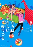 さらば、やさしいゆうづる (KCx（ITAN）)