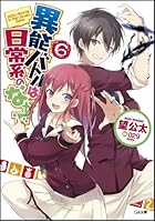 異能バトルは日常系のなかで 6