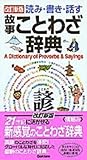 書評 読み・書き・話す故事ことわざ辞典 by 有坂汀