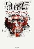 猿の惑星 ファイヤーストーム (角川文庫) 佐藤勇
