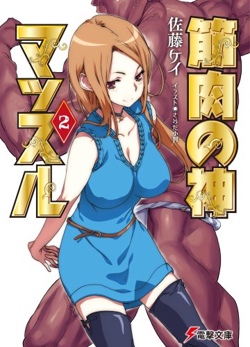 筋肉の神マッスル2 (電撃文庫 さ)