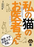 私の猫のお医者さん(仮) (ペットのホームドクターシリーズ) 私の猫のお医者さん(仮) (ペットのホームドクターシリーズ)
