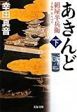 あきんど〈下〉―絹屋半兵衛 (文春文庫)