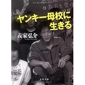 ヤンキー母校に生きる (文春文庫)