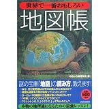 世界で一番おもしろい地図帳