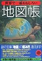 世界で一番おもしろい地図帳