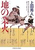 地の業火―勘定吟味役異聞〈5〉 (光文社時代小説文庫)