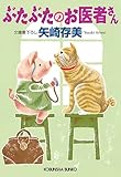 書評 ぶたぶたのお医者さん by KatsumasaShirai